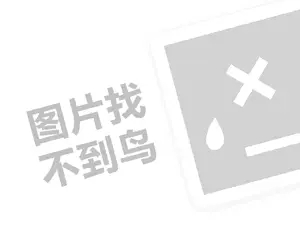 哈密网站推广 开网店代理费需要多少钱？（创业项目答疑）